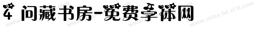 4 问藏书房字体转换
